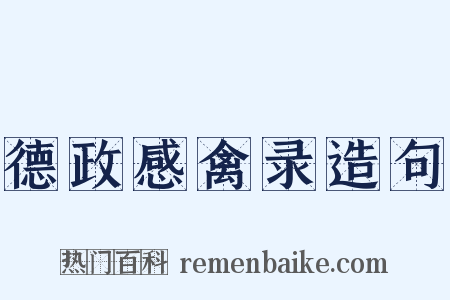 德政感禽录造句是什么意思的图片